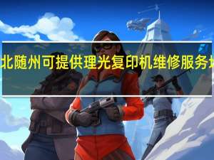 湖北随州可提供理光复印机维修服务地址在哪