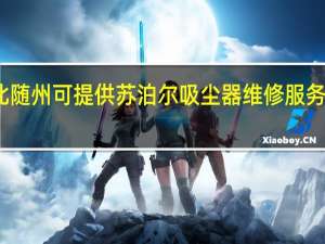 湖北随州可提供苏泊尔吸尘器维修服务地址在哪