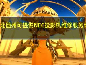湖北随州可提供NEC投影机维修服务地址在哪