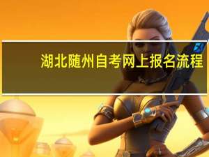 湖北随州自考网上报名流程