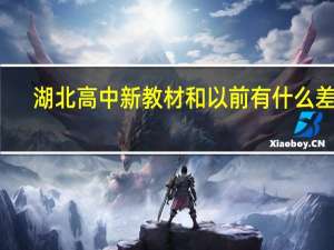 湖北高中新教材和以前有什么差别