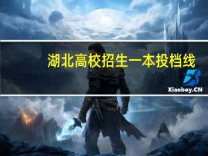 湖北高校招生一本投档线