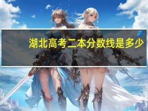 湖北高考二本分数线是多少