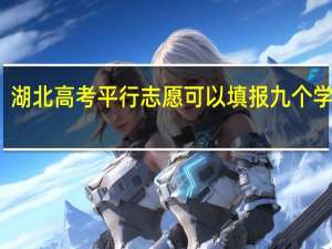 湖北高考平行志愿可以填报九个学校吗