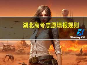 湖北高考志愿填报规则
