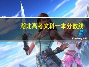 湖北高考文科一本分数线