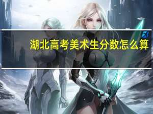 湖北高考美术生分数怎么算