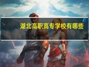 湖北高职高专学校有哪些