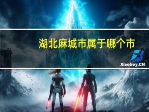 湖北麻城市属于哪个市