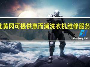 湖北黄冈可提供惠而浦洗衣机维修服务地址在哪