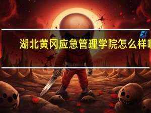 湖北黄冈应急管理学院怎么样啊