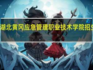 湖北黄冈应急管理职业技术学院招生电话