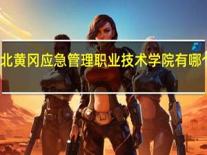 湖北黄冈应急管理职业技术学院有哪个专业好