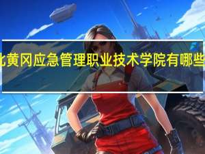 湖北黄冈应急管理职业技术学院有哪些热门专业