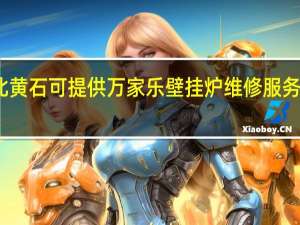 湖北黄石可提供万家乐壁挂炉维修服务地址在哪