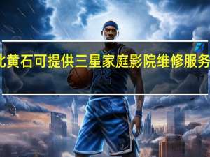 湖北黄石可提供三星家庭影院维修服务地址在哪