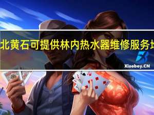 湖北黄石可提供林内热水器维修服务地址在哪