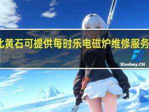 湖北黄石可提供每时乐电磁炉维修服务地址在哪
