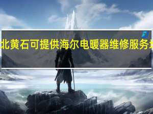 湖北黄石可提供海尔电暖器维修服务地址在哪