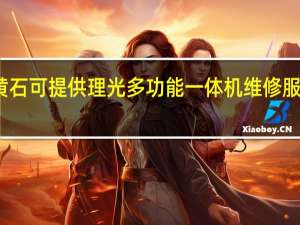 湖北黄石可提供理光多功能一体机维修服务地址在哪