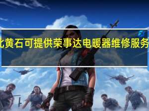 湖北黄石可提供荣事达电暖器维修服务地址在哪