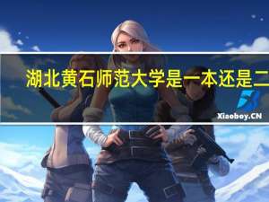 湖北黄石师范大学是一本还是二本
