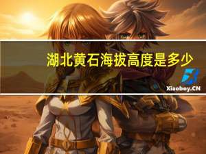 湖北黄石海拔高度是多少