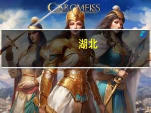 湖北：到2025年完成12英寸基础硅光流片工艺开发 形成国际领先的硅光晶圆代工和生产制造能力