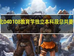 湖北040108教育学独立本科段总共要考哪几门，之前是英语教育专业，十分急！谢了5