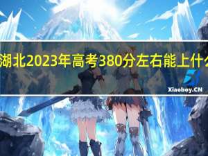 湖北2023年高考380分左右能上什么大学