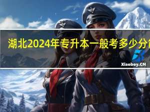 湖北2024年专升本一般考多少分能过