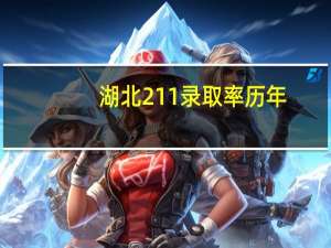 湖北211录取率历年