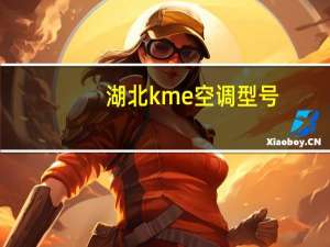 湖北kme空调型号