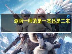 湖南一师范是一本还是二本