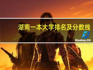 湖南一本大学排名及分数线