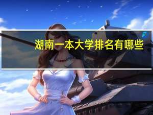 湖南一本大学排名有哪些