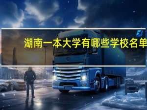 湖南一本大学有哪些学校名单