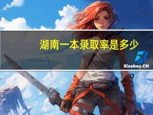 湖南一本录取率是多少