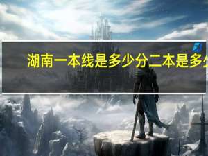 湖南一本线是多少分二本是多少