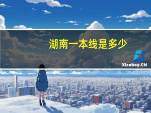 湖南一本线是多少
