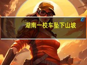 湖南一校车坠下山坡：有学生和司机受伤情况稳定 到底什么情况呢