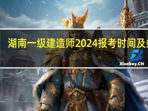 湖南一级建造师2024报考时间及条件