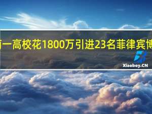 湖南一高校花1800万引进23名菲律宾博士被调查，此事为何会引发争议