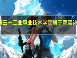 湖南三一工业职业技术学院属于双高计划院校吗