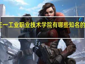 湖南三一工业职业技术学院有哪些知名的专业和学科