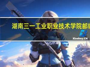 湖南三一工业职业技术学院邮编