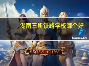 湖南三所铁路学校哪个好