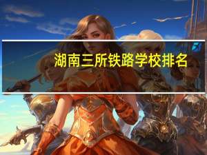 湖南三所铁路学校排名
