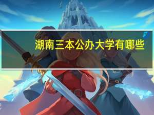 湖南三本公办大学有哪些