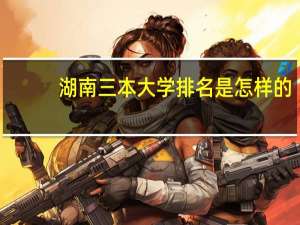 湖南三本大学排名是怎样的